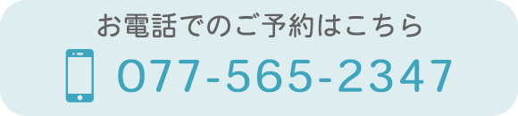 お電話でのご予約はこちら,滋賀県草津市東草津,いずみ医院