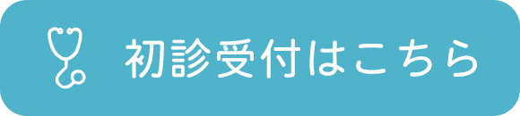 初診受付はこちら,滋賀県草津市東草津,いずみ医院