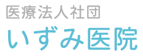 いずみ医院｜内科・消化器内科・肝臓内科・整形外科・皮膚科