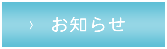 お知らせ,草津市東草津,内科,消化器内科,肝臓内科,整形外科