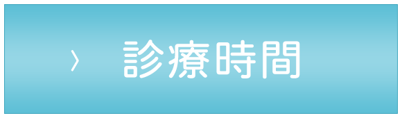 診療時間,草津市東草津,内科,消化器内科,肝臓内科,整形外科