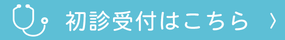 初診受付はこちら