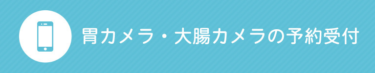 胃カメラ・大腸カメラの予約受付