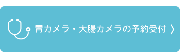 胃カメラ・大腸カメラの予約受付,滋賀県草津市東草津,いずみ医院