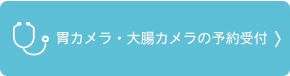 胃カメラ・大腸カメラの予約受付,滋賀県草津市東草津,いずみ医院